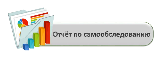 Опубликован отчет о результатах самообследования школы за 2022 год Опубликован отчет о результатах самообследования школы за 2022 год.