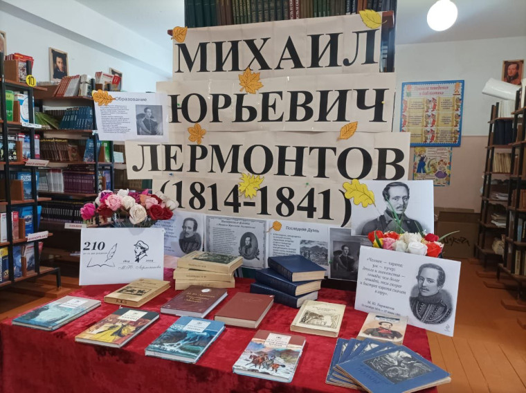 Книжная выставка, посвященная 210-летию М.Ю.Лермонтова.