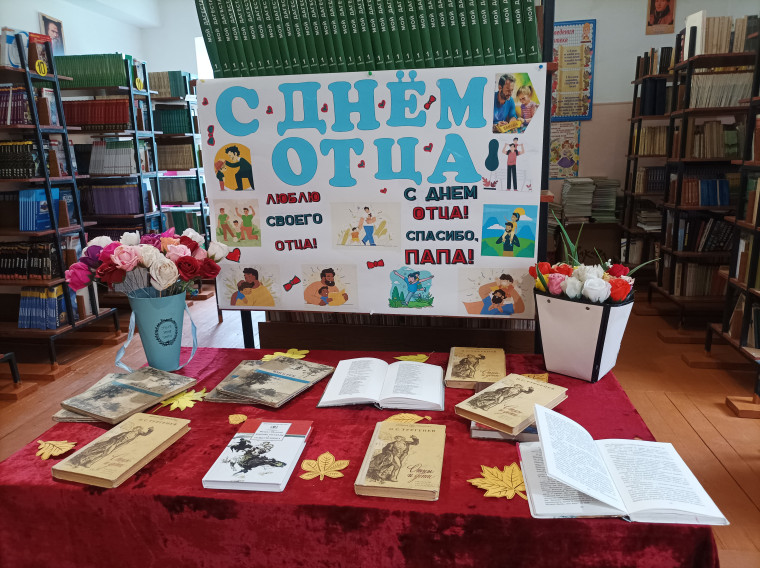 Книжная выставка, посвященная Дню отца..