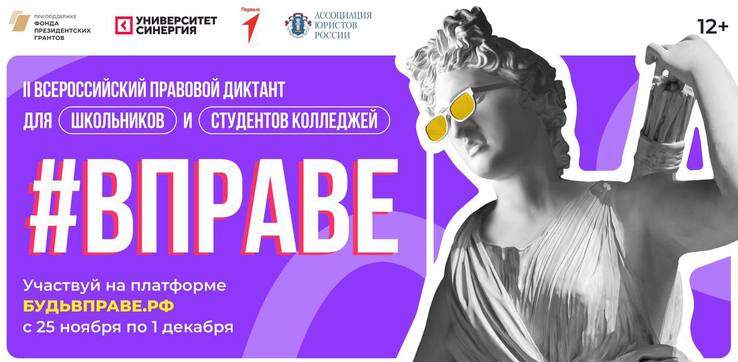 II Всероссийский правовой диктант для школьников и студентов колледжей «#ВПРАВЕ».