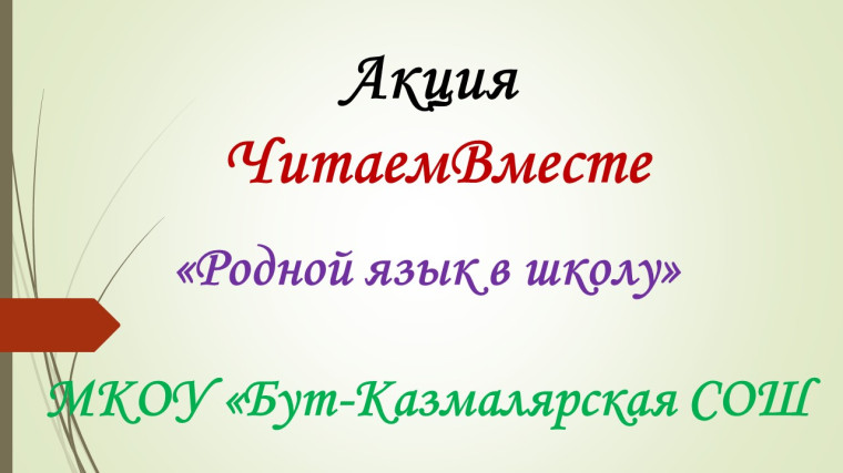Акции "Читаем вместе" и "Родной язык в школу".