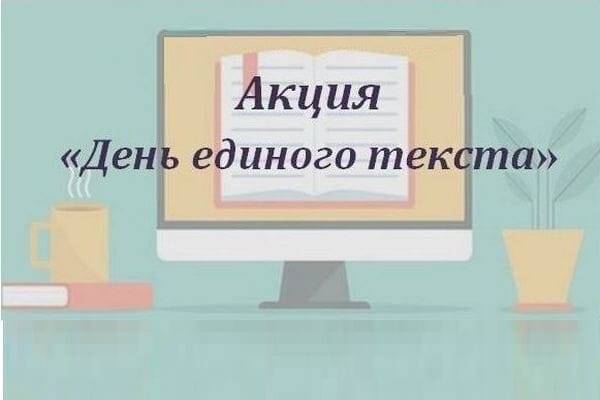 Акция "День единого текста".